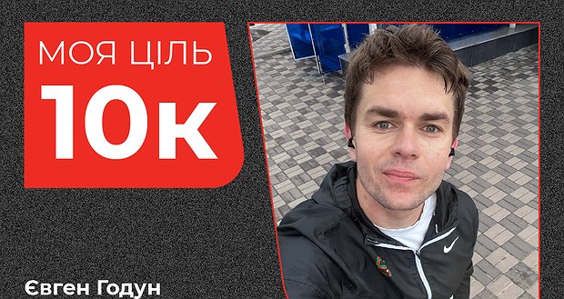 Євген біжить заради незламних